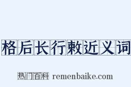 格后长行敕近义词是什么意思的图片